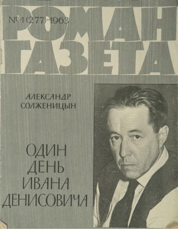 'Один день Ивана Денисовича' опубликован в 'Роман-газете' в 1963 г.